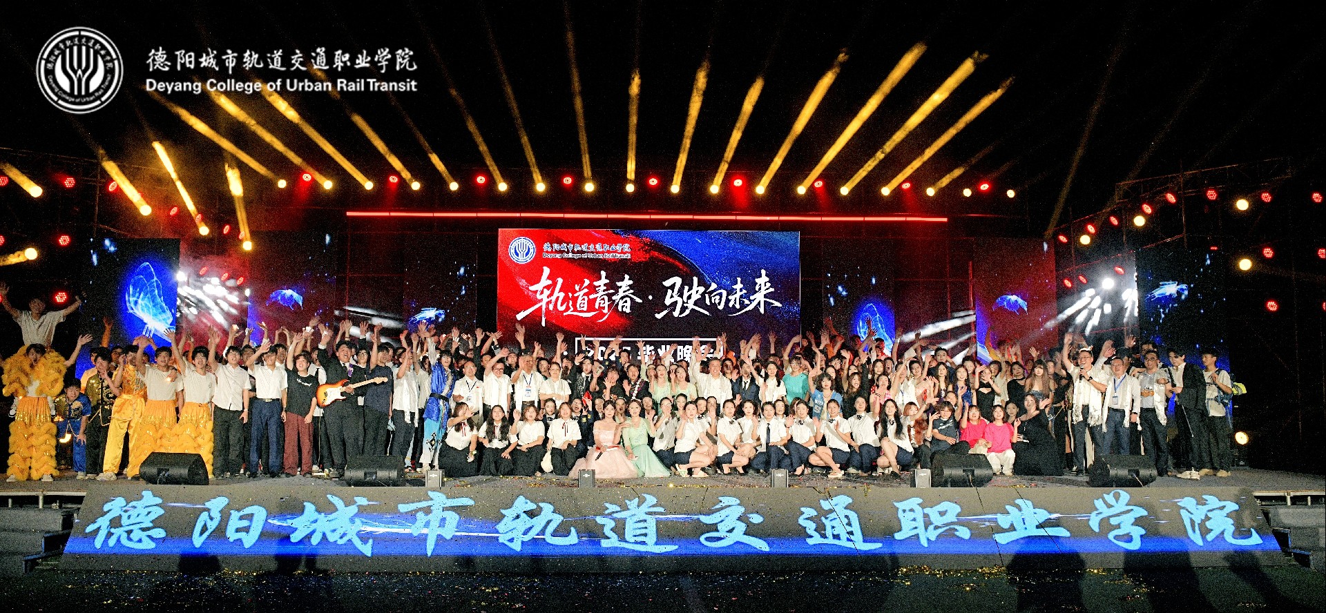 心從德交起 夢向未來飛 | 德陽交院隆重舉行2025屆學生畢業典禮和畢業晚會