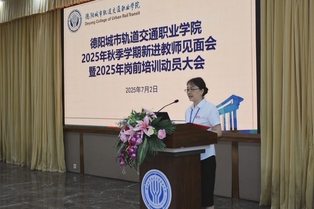 以心迎新 砥礪同行 | 我校舉行2025年秋季學(xué)期新進教師見面會暨崗前培訓(xùn)動員大會