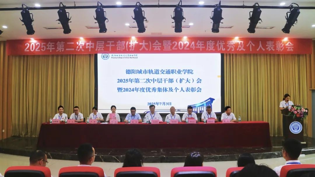 聚力謀發(fā)展 表彰促提升 | 我校召開2025年第二次中層干部（擴(kuò)大）會(huì)暨2024年度優(yōu)秀集體及個(gè)人表彰大會(huì)