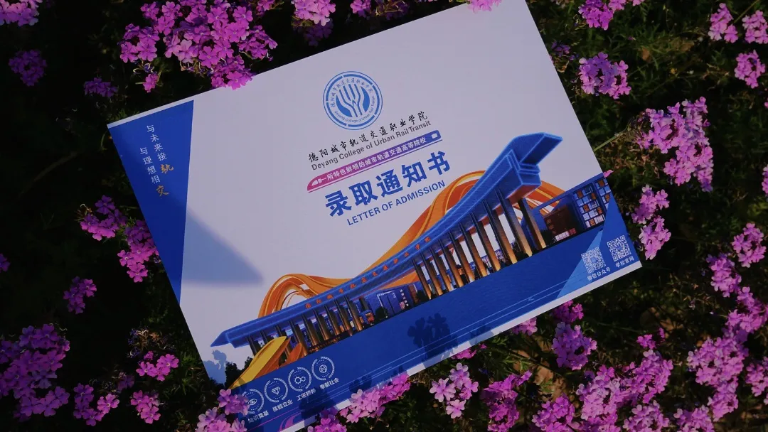 @德陽交院2025級新生，你的錄取通知書正在派送中！